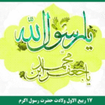 ۱۷ ربیع الاول میلاد پیامبر و ولادت امام صادق پیشاپیش تهنیت باد/ 30 شهریور 1403