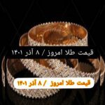 قیمت طلا ۸ آذر ۱۴۰۱ | قیمت طلا امروز سه شنبه ۱۴۰۱/۹/۸