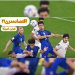 حذف ایران و صعود انگلیس و آمریکا به مرحله حذفی جام جهانی / 9 آذر 1401