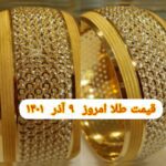 قیمت طلا ۹ آذر ۱۴۰۱ | قیمت طلا امروز چهارشنبه ۱۴۰۱/۹/۹