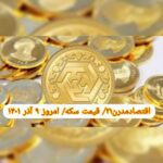 قیمت سکه ۹ آذر ۱۴۰۱ | قیمت سکه امروز چهارشنبه ۱۴۰۱/۹/۹