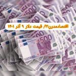 نرخ ارز امروز ۹ آذر ۱۴۰۱