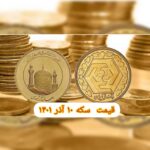 قیمت سکه ۱۰ آذر ۱۴۰۱ | قیمت سکه امروز پنجشنبه ۱۴۰۱/۹/۱۰
