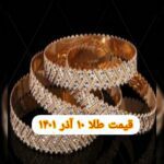 قیمت طلا ۱۰ آذر ۱۴۰۱ | قیمت طلا امروز پنجشنبه ۱۴۰۱/۹/۱۰
