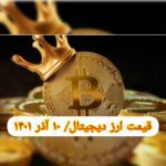 گزارش قیمت ارزهای دیجیتال / پنجشنبه 10 شهریور 1401