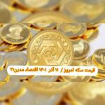 قیمت سکه ۱۱ آذر ۱۴۰۱ | قیمت سکه امروز جمعه ۱۴۰۱/۹/۱۱