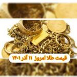 قیمت طلا ۱۱ آذر ۱۴۰۱ | قیمت طلا امروز جمعه ۱۴۰۱/۹/۱۱