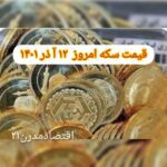 قیمت سکه ۱۲ آذر ۱۴۰۱ | قیمت سکه امروز شنبه ۱۴۰۱/۹/۱۲