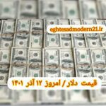نرخ ارز امروز ۱۲ آذر ۱۴۰۱