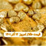 قیمت طلا ۱۲ آذر ۱۴۰۱ | قیمت طلا امروز شنبه ۱۴۰۱/۹/۱۲