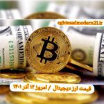 گزارش قیمت ارزهای دیجیتال / شنبه 12 آذر 1401