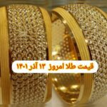 قیمت طلا ۱۳ آذر ۱۴۰۱ | قیمت طلا امروز یکشنبه ۱۴۰۱/۹/۱۳