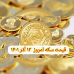 قیمت سکه ۱۳ آذر ۱۴۰۱ | قیمت سکه امروز یکشنبه ۱۴۰۱/۹/۱۳