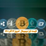 گزارش قیمت ارزهای دیجیتال / یکشنبه 13 آذر 1401