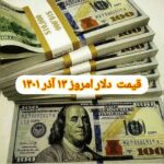 نرخ ارز امروز ۱۳ آذر ۱۴۰۱