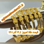 قیمت طلا ۱۴ آذر ۱۴۰۱ | قیمت طلا امروز دوشنبه ۱۴۰۱/۹/۱۴