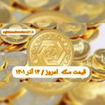 قیمت سکه ۱۴ آذر ۱۴۰۱ | قیمت سکه امروز دوشنبه ۱۴۰۱/۹/۱۴
