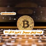 گزارش قیمت ارزهای دیجیتال / دوشنبه 14 آذر 1401