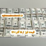نرخ ارز امروز ۱۵ آذر ۱۴۰۱