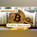 گزارش قیمت ارزهای دیجیتال / سه شنبه 15 آذر 1401