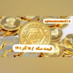 قیمت سکه ۱۵ آذر ۱۴۰۱ | قیمت سکه امروز سه شنبه ۱۴۰۱/۹/۱۵
