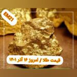 قیمت طلا ۱۶ آذر ۱۴۰۱ | قیمت طلا امروز چهارشنبه ۱۴۰۱/۹/۱۶