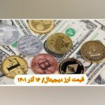گزارش قیمت ارزهای دیجیتال / چهارشنبه 16 آذر 1401