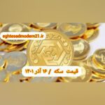 قیمت سکه ۱۶ آذر ۱۴۰۱ | قیمت سکه امروز چهارشنبه ۱۴۰۱/۹/۱۶