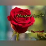 16 آذر  / روز دانشجو مبارک