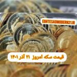 قیمت سکه ۲۱ آذر ۱۴۰۱ | قیمت سکه امروز دوشنبه ۱۴۰۱/۹/۲۱