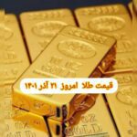 قیمت طلا ۲۱ آذر ۱۴۰۱ | قیمت طلا امروز دوشنبه ۱۴۰۱/۹/۲۱