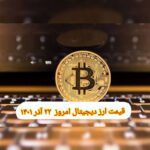 گزارش قیمت ارزهای دیجیتال / دوشنبه 21 آذر 1401