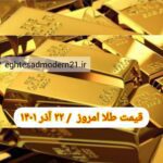 قیمت طلا ۲۲ آذر ۱۴۰۱ | قیمت طلا امروز سه شنبه ۱۴۰۱/۹/۲۲