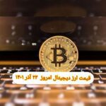 گزارش قیمت ارزهای دیجیتال / چهارشنبه 23 آذر 1401