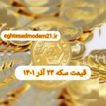 قیمت سکه ۲۳ آذر ۱۴۰۱ | قیمت سکه امروز چهارشنبه ۱۴۰۱/۹/۲۳
