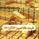 قیمت طلا ۲۳ آذر ۱۴۰۱ | قیمت طلا امروز چهارشنبه ۱۴۰۱/۹/۲۳