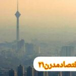 معاون شهردار تهران : موضوع آلودگی هوا یک چالش برای همه است؛ 17 دی 1401