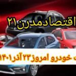 قیمت روز خودرو امروز 23 آذر 1401 ؛ لیست قیمت محصولات ایران خودرو و سایپا
