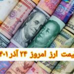 نرخ ارز امروز ۲۴ آذر ۱۴۰۱ / 5شنبه 24 آذر 1401