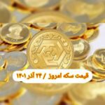 قیمت سکه ۲۴ آذر ۱۴۰۱ | قیمت سکه امروز پنجشنبه ۱۴۰۱/۹/۲۴