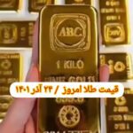 قیمت طلا ۲۴ آذر ۱۴۰۱ | قیمت طلا امروز پنجشنبه ۱۴۰۱/۹/۲۴