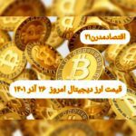 گزارش قیمت ارزهای دیجیتال / شنبه 26 آذر 1401