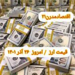 قیمت دلار توافقی در بازار متشکل ارزی امروز ۲۶ آذر ۱۴۰۱ اعلام شد