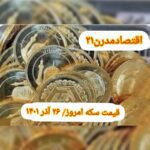 قیمت سکه ۲۶ آذر ۱۴۰۱ | قیمت سکه امروز شنبه ۱۴۰۱/۹/۲۶