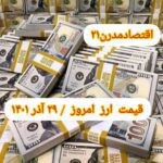 قیمت دلار توافقی در بازار متشکل ارزی امروز ۲۹ آذر ۱۴۰۱ اعلام شد