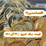 قیمت سکه ۲۹ آذر ۱۴۰۱ | قیمت سکه امروز سه شنبه ۱۴۰۱/۹/۲۹