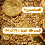 قیمت طلا ۲۹ آذر ۱۴۰۱ | قیمت طلا امروز سه شنبه ۱۴۰۱/۹/۲۹