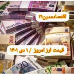 قیمت دلار توافقی در بازار متشکل ارزی امروز ۱ دی ۱۴۰۱ اعلام شد