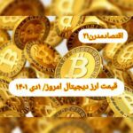 گزارش‌ بازارها گزارش قیمت ارزهای دیجیتال / پنجشنبه 1 دی 1401