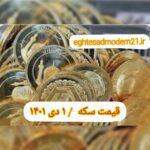 قیمت سکه ۱ دی ۱۴۰۱ | قیمت سکه امروز پنجشنبه ۱۴۰۱/۱۰/۱